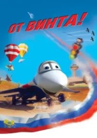 От винта 3D (2012)