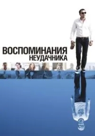 Воспоминания неудачника (2008)