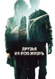 Друзья на всю жизнь (2013)