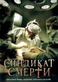 Синдикат смерти (2008)