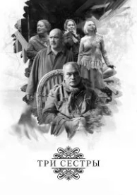 Три сестры (2017)