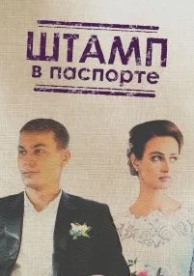 Штамп в паспорте (1 сезон)