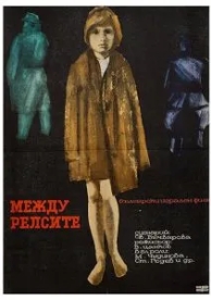 Между рельсами (1964)