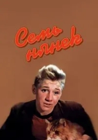 Семь нянек (1962)