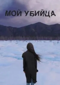 Мой убийца (2016)