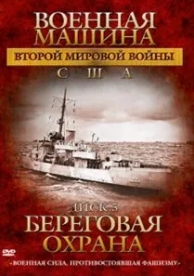 Военная машина Второй мировой войны: США (1 сезон)