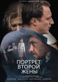 Портрет второй жены (1 сезон)