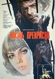 Жизнь прекрасна (1979)