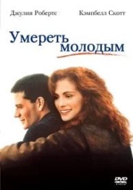 Умереть молодым (1991)