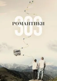 Романтики «303» (2018)