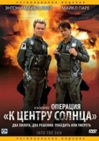 Операция «К центру Солнца» (1991)