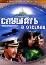 Слушать в отсеках (1985)