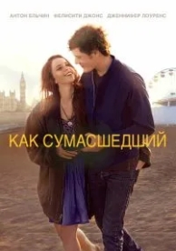 Как сумасшедший (2011)