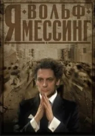 Я - Вольф Мессинг (2009)