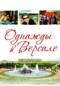 Однажды в Версале (2009)