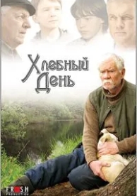 Хлебный день (2009)