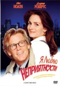 Я люблю неприятности (1994)