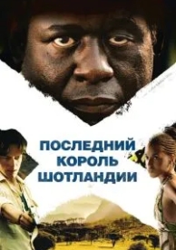 Последний король Шотландии (2006)