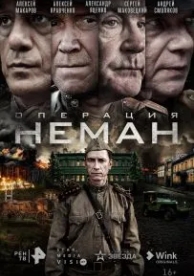 Операция «Неман» (1 сезон)