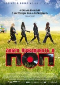 Добро пожаловать в ПОП (2013)