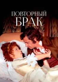 Повторный брак (1971)