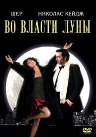 Во власти Луны (1987)