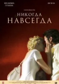 Никогда-навсегда (2007)