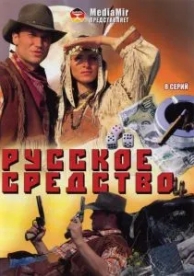 Русское средство (1 сезон)