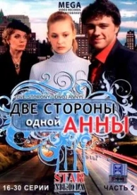 Две стороны одной Анны (1 сезон)