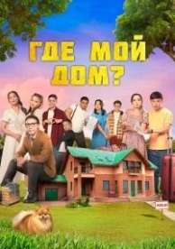 Где мой дом? (2023)