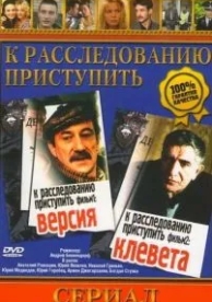 К расследованию приступить. Фильм 1: Версия (1986)