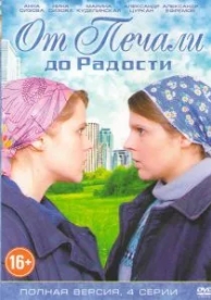 От печали до радости (1 сезон)