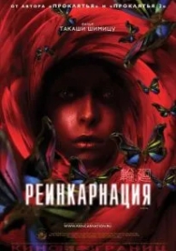 Реинкарнация (2005)