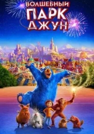 Волшебный парк Джун (2019)