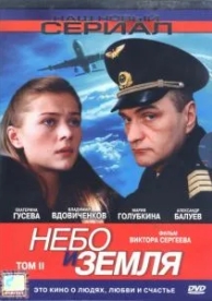 Небо и земля (1 сезон)