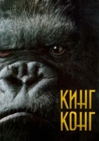 Кинг Конг (2005)