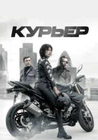 Курьер (2019)