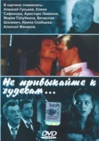 Не привыкайте к чудесам... (2003)