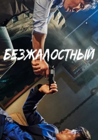 Безжалостный (2017)