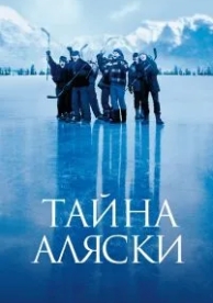 Тайна Аляски (1999)