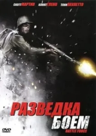 Разведка боем (2012)