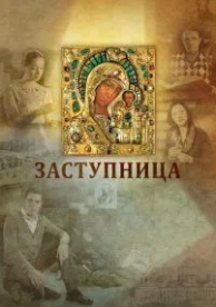 Заступница (2013)