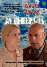 Выйти замуж за генерала (1 сезон)