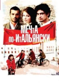 Мечта по-итальянски (2008)