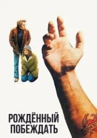 Рожденный побеждать (1971)