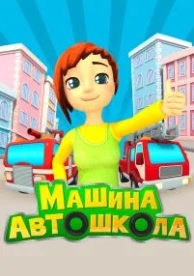 Машина автошкола (1 сезон)