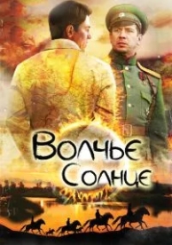 Волчье солнце (1 сезон)