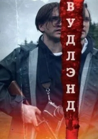 Вудлэнд (2018)