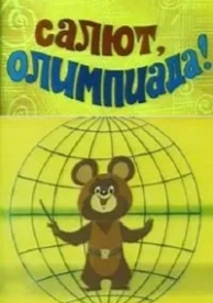 Салют, олимпиада! (1979)