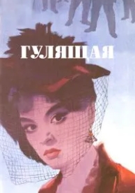 Гулящая (1961)